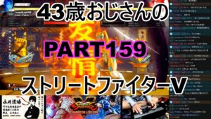 永井放送 (コメあり) (2022/04/26) ストリートファイターV   PART159    #永井浩二 　#ストリートファイターV