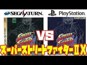 【スパ2X】スーパーストリートファイター2X プレステ版 サターン版 違い 比較（SUPER Street Fighter II X PS vs SS comparison）