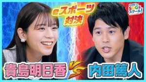 37限目 貴島明日香とストリートファイター対決で大熱狂！eスポーツとSDGs 後編