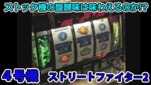 4号機実戦「ストリートファイターⅡ」