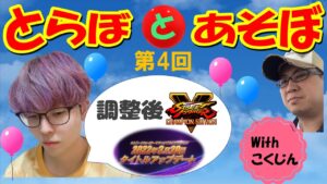 とらぼとあそぼ 第4回 ストリートファイターV CE（2022/3/31）#とらぼぼ