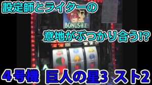 4号機実戦「巨人の星3」＆「ストリートファイターⅡ」