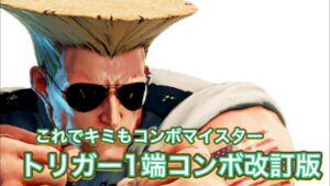 ストリートファイター5　ガイル豆知識#61 トリガー1端コンボ改訂