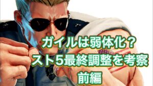 ストリートファイター５　ガイル豆知識#58　調整点を細かく見ていくぞ！その1