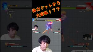 【スト5】体力ドットから大逆転！？？？？？　#Shorts 【ストリートファイター5】