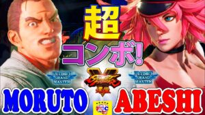 ストリートファイター５ 💥  もると「ダン」対 Abeshi「ポイズン」超コンボ!｜Moruto「Dan」vs Abeshi「Poison」💥 Street Fighter V🤜FGC🤛