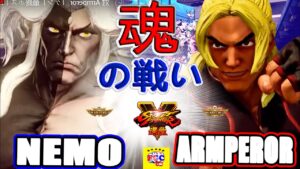 ストリートファイター５💥ネモ 「ギル」 対  Armperor  「ケン」 魂の戦い｜Nemo 「Gill」vs Armperor  「Ken」 💥Street Fighter V 🤜FGC🤛