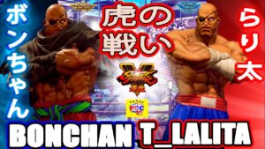 ストリートファイター５  💥ボンちゃん「サガット」対 らり太「サガット」虎の戦い ｜Bonchan「Sagat」vs t_lalita「Sagat」 💥 Street Fighter V 🤜FGC🤛