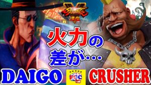 ストリートファイター５💥ウメハラ「ファン」 対 Crusher 「バーディ」 火力の差が…｜Daigo「F.A.N.G」 vs Crusher 「Birdie」 💥SFV 🤜FGC🤛