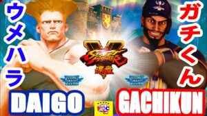 ストリートファイター５💥ウメハラ「ガイル」 対  ガチくん「ラシード」｜ Daigo「Guile」vs Gachikun「Rashid」💥Street Fighter V 🤜FGC🤛