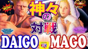 ストリートファイター５ 💥  ウメハラ「ガイル」対 マゴ「かりん」 神々の対戦｜Daigo「Guile」vs  Mago「Karin」 💥 Street Fighter V 🤜FGC🤛
