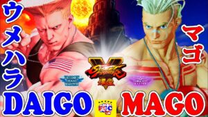 ストリートファイター５ 💥  ウメハラ「ガイル」対 マゴ「ルーク」｜Daigo「Guile」vs Mago「Luke」💥SFV 🤜FGC🤛