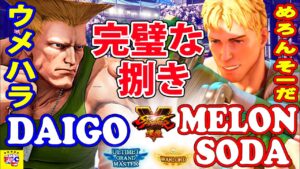 ストリートファイター５💥 ウメハラ「ガイル」 対 めろんそーだ「コーディ」完璧な捌き｜ Daigo「Guile」vs Melonsoda 「Cody」💥Street FighterV🤜FGC🤛