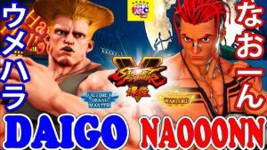 ストリートファイター５ 💥  ウメハラ「ガイル」対 なおーん「ルーク」｜Daigo「Guile」vs Naooonn 「lucky」💥SFV 🤜FGC🤛