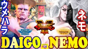 ストリートファイター５ 💥   ウメハラ「ガイル」対  ネモ 「ギル」｜Daigo「Guile」vs Nemo 「Gill」💥 Street FighterV🤜FGC🤛