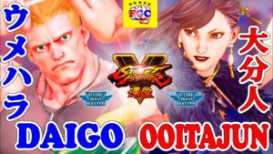 ストリートファイター５💥 ウメハラ「ガイル」対 大分人（春麗）｜Daigo「Guile」vs  Ooitajun (Chun-li)💥Street FighterV🤜FGC🤛