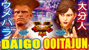 ストリートファイター５💥 ウメハラ「ガイル」対 大分人（春麗）｜Daigo「Guile」vs  Ooitajun (Chun-li)💥Street FighterV🤜FGC🤛