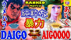 ストリートファイター５💥 ウメハラ「影ナル者」対 あいぐー「ルシア」 純粋な暴力 ｜ Daigo「Kage」 vs AIGOOOO 「Lucia」 💥Street Fighter V🤜FGC🤛