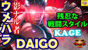ストリートファイター５💥ウメハラ「影ナル者」残忍な戦闘スタイル｜Daigo「Kage」💥Street Fighter V 🤜FGC🤛