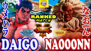 ストリートファイター５💥  ウメハラ「影ナル者」対 なおーん「豪鬼」｜ Daigo「Kage」vs  Naooonn 「Akuma」💥SFV🤜FGC🤛