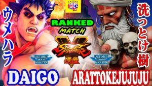 ストリートファイター５💥  ウメハラ「影ナル者」対 洗っとけ樹「ダルシム」｜ Daigo「Kage」vs  arattokejujuju「Dhalsim」💥SFV🤜FGC🤛