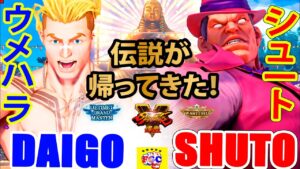 ストリートファイター５ 💥   ウメハラ「ルーク」対  シュート「ベガ」伝説が帰ってきた！｜Daigo「Luke」vs Shuto「Bison」💥 Street FighterV🤜FGC🤛