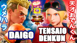 ストリートファイター５ 💥ウメハラ「ルーク」対   天才おでんくん「ルシア」｜Daigo「Luke」vs tensaiodenkun「Lucia」💥 Street FighterV🤜FGC🤛