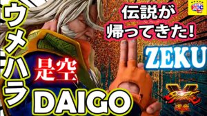 ストリートファイター５💥ウメハラ「是空」伝説が帰ってきた！｜Daigo「Zeku」💥Street Fighter V 🤜FGC🤛