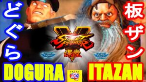 ストリートファイター５💥どぐら 「ベガ」対 板ザン「ザンギエフ」｜Dogura「Bison」vs   Itazan 「Zangief」💥 SFV 🤜FGC🤛