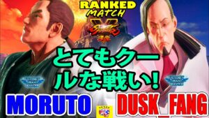 ストリートファイター５💥もると「ダン」対 Dusk_Fang「ファン」 とてもクールな戦い!｜moruto「Dan」vs Dusk_Fang「F.A.N.G」 💥 SFV 🔥FGC🔥