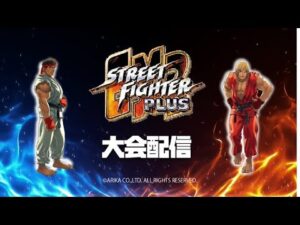 ストリートファイターEX2 PLUS 大会（＆どっぺるダーク組手） 2022/4/13