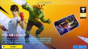 【フォートナイト】ブランカ&さくら カップ開催 報酬はロード画面 ストリートファイターコラボ【Fortnite Sakura & Blanka  Cup STREET FIGHTER】