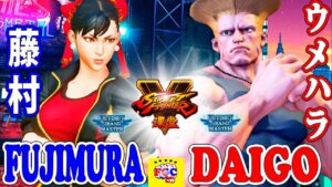 ストリートファイター５ 💥  藤村「春麗」対 ウメハラ「ガイル」｜ Fujimura「Chun li 」 vs Daigo「Guile」💥SFV 🤜FGC🤛