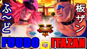 ストリートファイター５ 💥   ふ〜ど 「ポイズン」対 板ザン「アビゲイル」｜ Fuudo「Poison」vs Itazan「Abigail」💥 Street Fighter V🤜FGC🤛