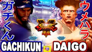 ストリートファイター５💥 ガチくん「ラシード」対 ウメハラ 「ラシード」｜ Gachikun「Rashid」vs Daigo「Guile」熟練の💥Street Fighter V 🤜FGC🤛