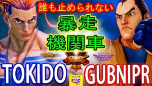 ストリートファイター５💥ときど「ルーク」対 GubniPR「ダン」誰も止められない暴走機関車｜Tokido「Luke」vs GubniPR 「Dan」 Street Fighter V 💥🤜FGC🤛