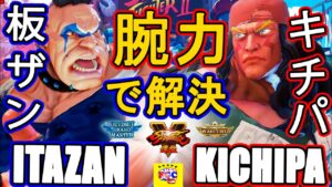 ストリートファイター５💥板ザン「アビゲイル」対 キチパ 「アレックス」 腕力で解決｜Itazan「Abigail」vs Kichipa「Alex」💥Street Fighter V 💥🤜FGC🤛