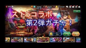 【KOFAS】ストリートファイター5コラボ第2弾ガチャ！！【スト5コラボ】