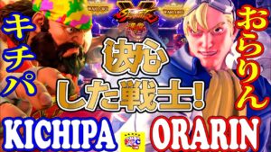 ストリートファイター５  💥キチパ 「ザンギエフ」対 おらりん「ケン」決心した戦士!｜Kichipa「Zangief」vs  Orarin「Ken」💥 SFV 🤜FGC🤛