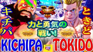ストリートファイター５💥キチパ 「ザンギエフ」対  ときど「ルーク」｜Kichipa「Zangief」vs Tokido「Luke」 Street Fighter V 💥🤜FGC🤛