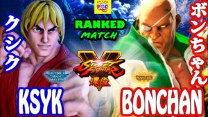 ストリートファイター５  💥クシク 「ケン」  対  ボンちゃん「サガット」｜Ksyk「Ken」   vs Bonchan「Sagat」💥 Street Fighter V 🤜FGC🤛