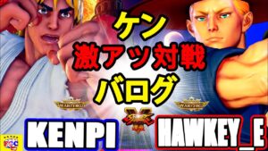 ストリートファイター５💥けんぴ「LP1位ケン」対 Hawkey_e「バログ」激アツ対戦｜Kenpi 「Ken」vs Hawkey_e「Vega」💥SFV 🤜FGC🤛激アツ対戦