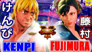ストリートファイター５💥 けんぴ「LP1位ケン」対 藤村「春麗」｜Kenpi 「Ken」vs  Fujimura「Chun li 」💥 SFV 🤜FGC🤛