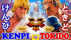 ストリートファイター５💥けんぴ「LP1位ケン」対  ときど「ルーク」　｜Kenpi 「Ken」vs  Tokido「Luke」💥 SFV 🤜FGC🤛