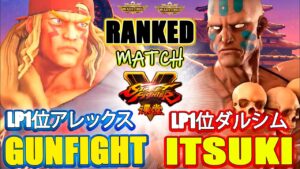 ストリートファイター５💥ガンファイト「LP1位アレックス」 対 イツキ「LP1位ダルシム」｜ Gunfight「Alex」vs Itsuki 「Dhalsim」💥SFV 🤜FGC🤛
