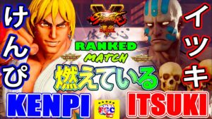 ストリートファイター５💥けんぴ「LP1位ケン」対 イツキ「LP1位ダルシム」燃えている｜Kenpi 「Ken」vs Itsuki 「Dhalsim」💥SFV 🤜FGC🤛