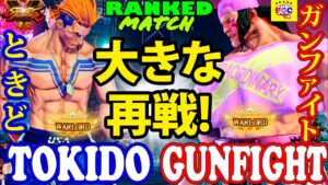 ストリートファイター５💥ときど「ルーク」対 ガンファイト「LP1位アレックス」｜ Tokido「Luke」vs Gunfight「Alex」💥Street Fighter  V 🤜FGC🤛