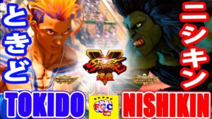 ストリートファイター５💥ときど「ルーク」対 ニシキン「LP1ブランカ」｜ Tokido「Luke」vs Nishikin 「Blanka」💥Street Fighter  V 🤜FGC🤛