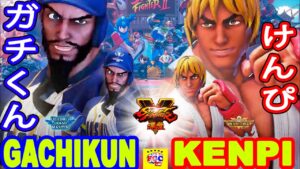 ストリートファイター５💥ガチくん「ラシード」対 けんぴ「LP1位ケン」｜Gachikun「Rashid」vs Kenpi 「Ken」💥 SFV 🤜FGC🤛