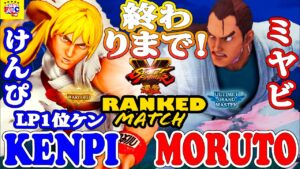 ストリートファイター５💥 もると 「ダン」 対  けんぴ「LP1位ケン」終わりまで！｜Moruto 「Dan」 vs Kenpi 「Ken」💥SFV 🔥FGC🔥